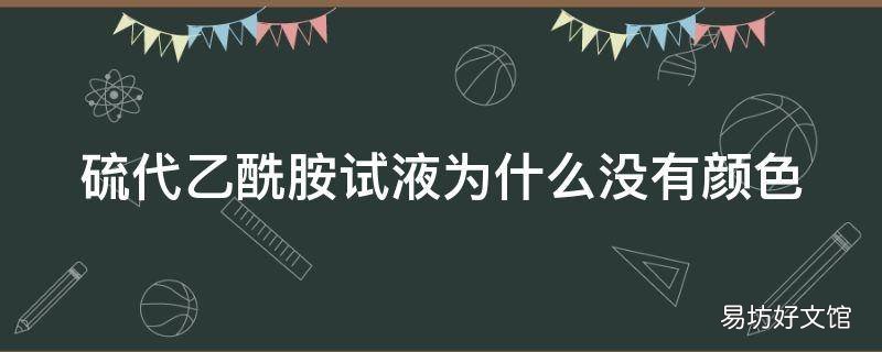 硫代乙酰胺试液为什么没有颜色