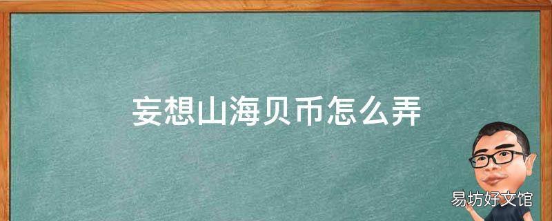 妄想山海贝币怎么弄