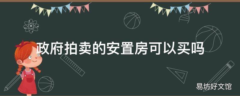 政府拍卖的安置房可以买吗