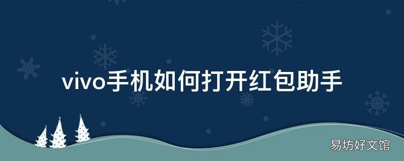 vivo手机如何打开红包助手