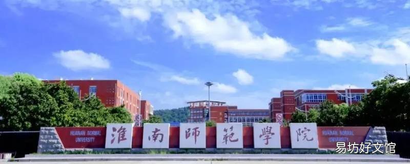淮南师范学院女生安全有保障吗