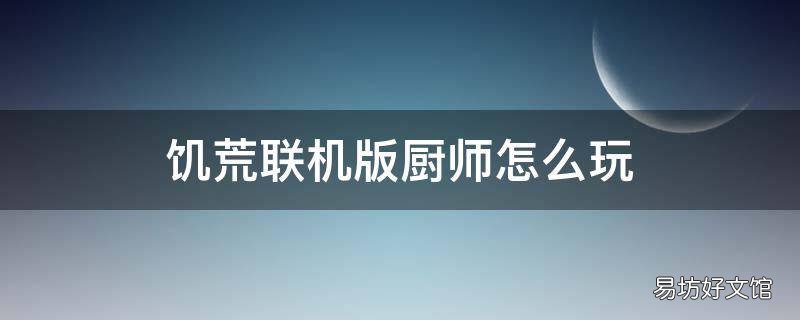 饥荒联机版厨师怎么玩