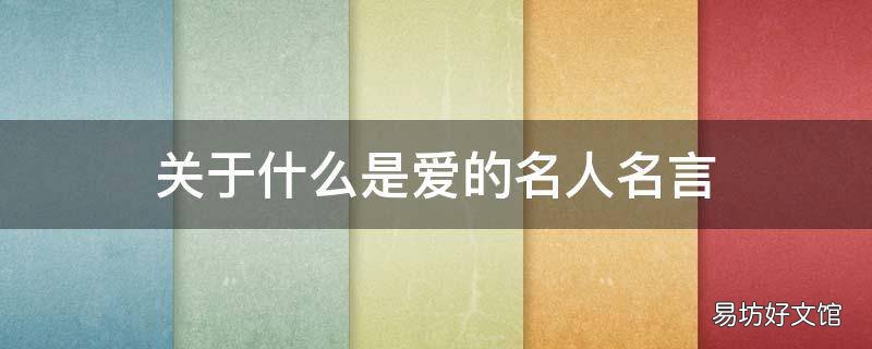 关于什么是爱的名人名言