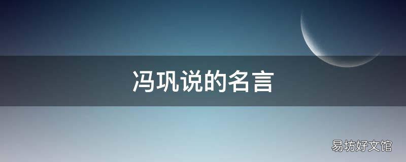 冯巩说的名言