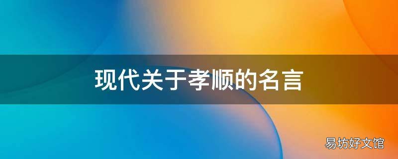 现代关于孝顺的名言