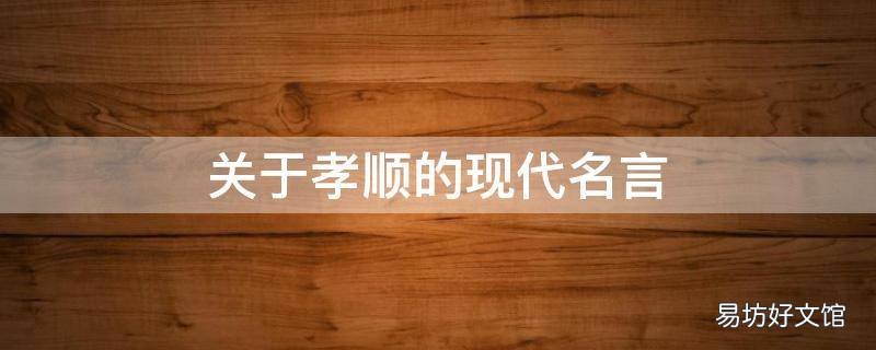 关于孝顺的现代名言