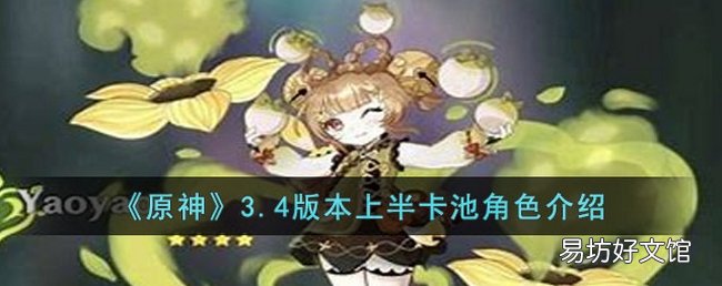 原神3.4版本上半卡池角色是什么 3.4版本上半卡池角色爆料