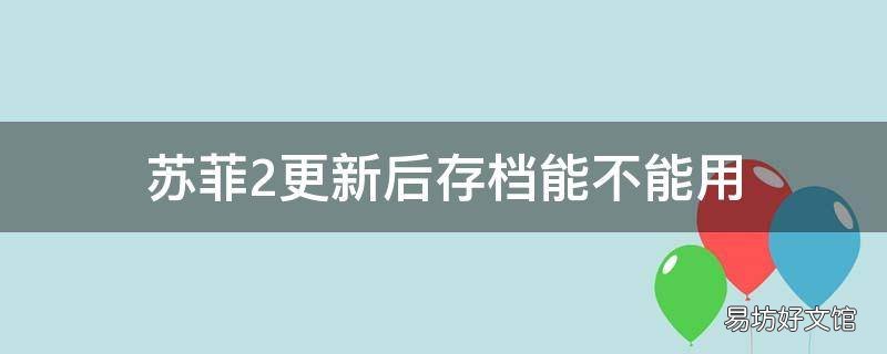 苏菲2更新后存档能不能用
