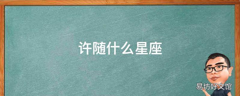 许随什么星座