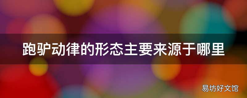 跑驴动律的形态主要来源于哪里