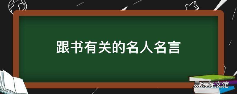 跟书有关的名人名言