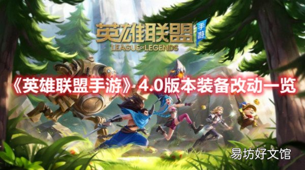 英雄联盟手游4.0版本装备改动了什么 英雄联盟手游4.0版本装备改动一览