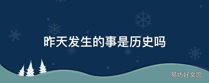 昨天发生的事是历史吗