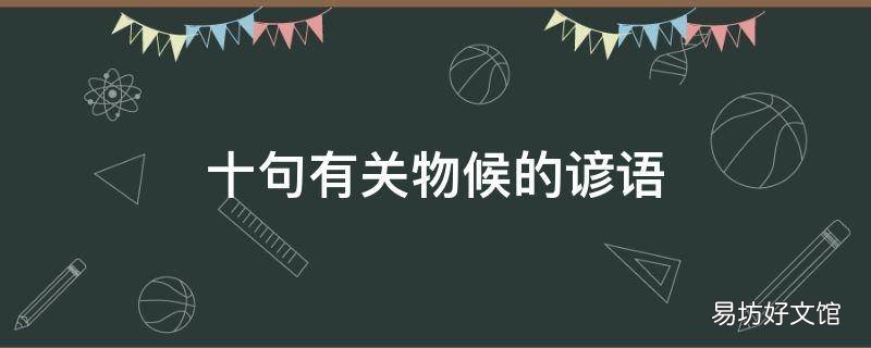 十句有关物候的谚语