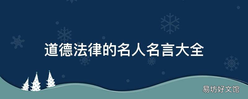 道德法律的名人名言大全
