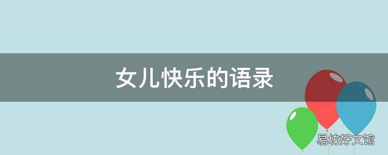女儿快乐的语录