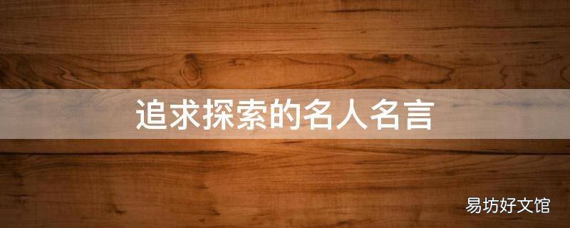 追求探索的名人名言