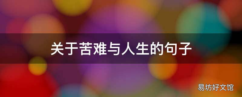 关于苦难与人生的句子