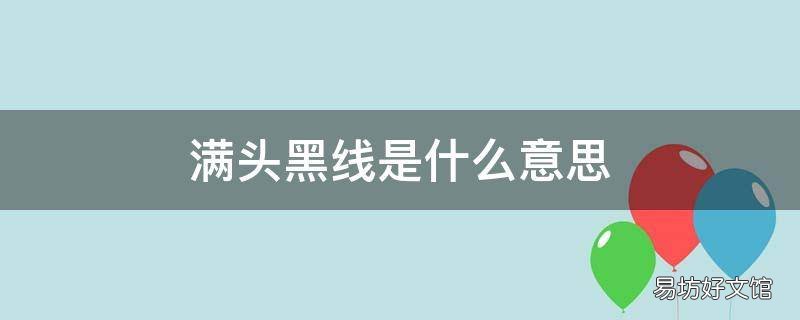 满头黑线是什么意思