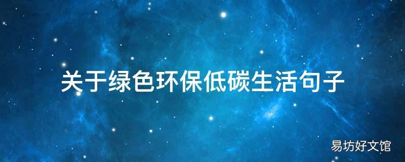 关于绿色环保低碳生活句子