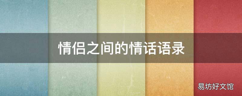 情侣之间的情话语录