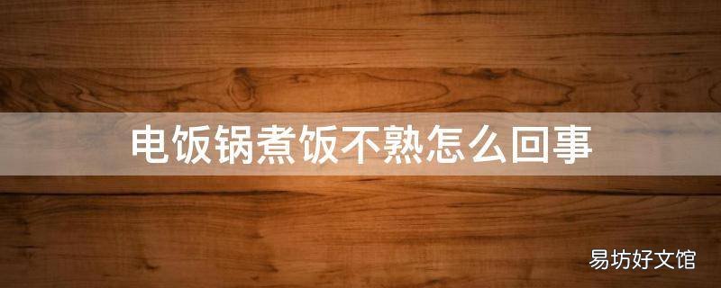 电饭锅煮饭不熟怎么回事