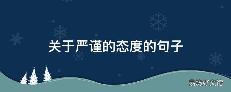 关于严谨的态度的句子