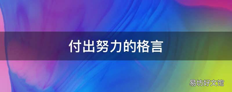 付出努力的格言