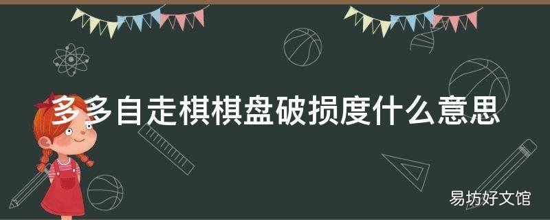 多多自走棋棋盘破损度什么意思