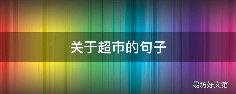 关于超市的句子
