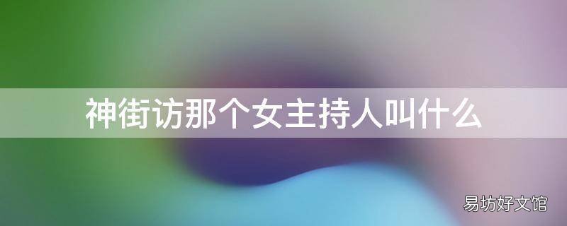 神街访那个女主持人叫什么