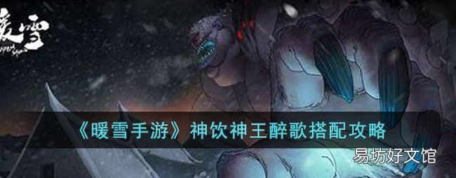 暖雪手游神饮神王醉歌怎么搭配 神饮神王醉歌搭配攻略