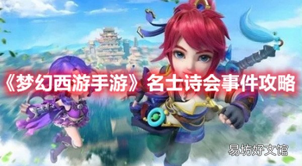 梦幻西游手游名士诗会事件怎么做 梦幻西游手游名士诗会事件攻略