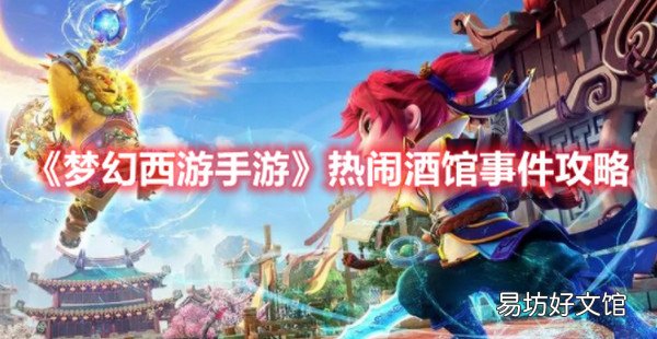 梦幻西游手游热闹酒馆事件怎么做 梦幻西游手游热闹酒馆事件攻略