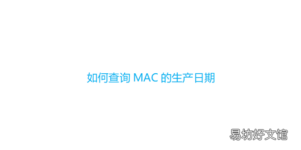 如何查询MAC的生产日期