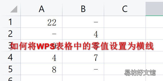 如何将WPS表格中的零值设置为横线