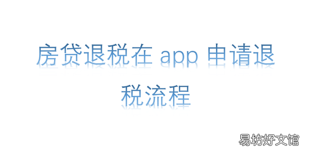 房贷退税在app申请退税流程