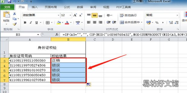 用Excel校验身份证号码