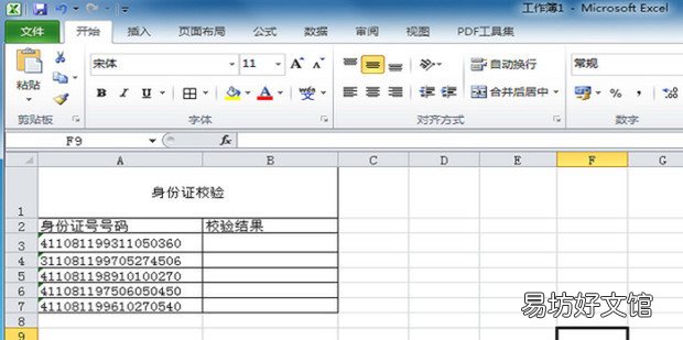 用Excel校验身份证号码