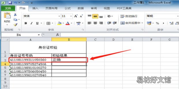 用Excel校验身份证号码