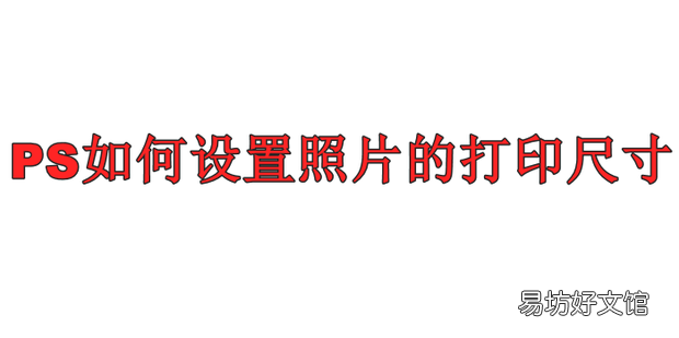 PS如何设置照片的打印尺寸