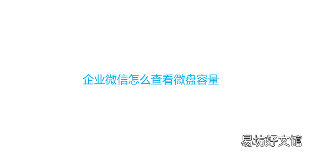 企业微信怎么查看微盘容量