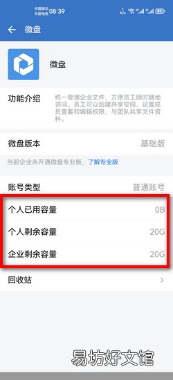 企业微信怎么查看微盘容量