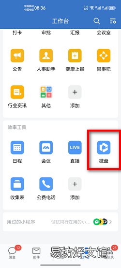 企业微信怎么查看微盘容量