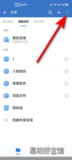 企业微信怎么查看微盘容量