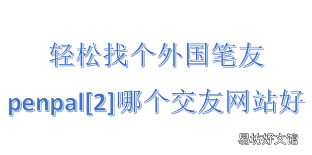 轻松找个外国笔友penpal:[2]哪个交友网站好