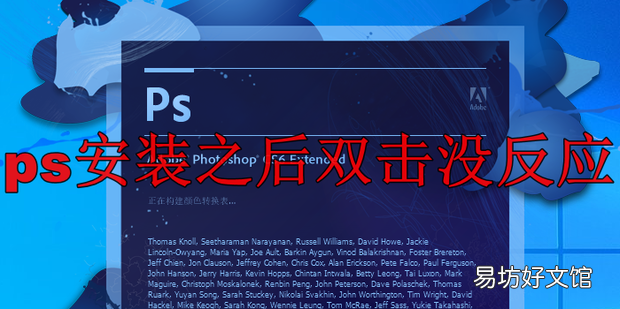 ps安装之后双击没反应
