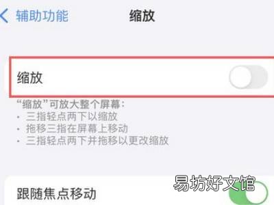 苹果13缩放功能怎么关闭