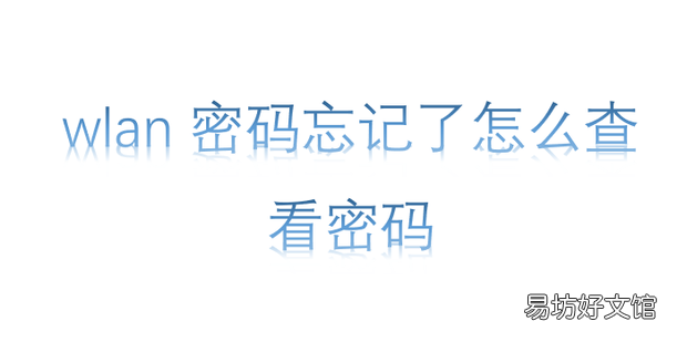wlan密码忘记了怎么查看密码