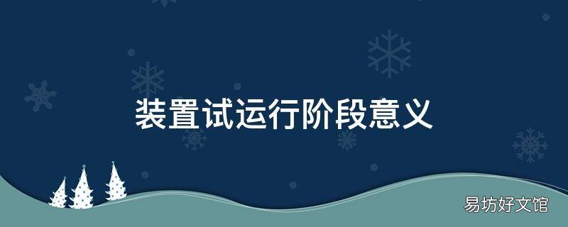 装置试运行阶段意义